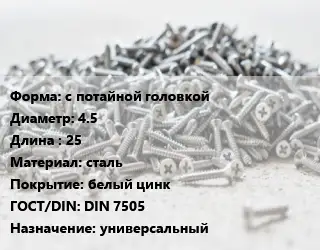 Шуруп с потайной головкой 4.5х25 сталь белый цинк ГОСТ: DIN 7505 универсальный